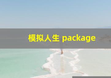 模拟人生 package